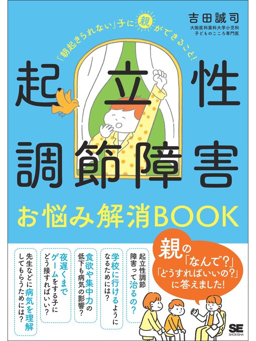 Title details for 起立性調節障害お悩み解消BOOK 「朝起きられない」子に親ができること! by 吉田誠司 - Wait list